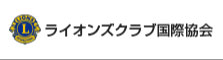 ライオンズクラブ国際協会