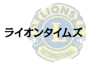 ライオンタイムズ