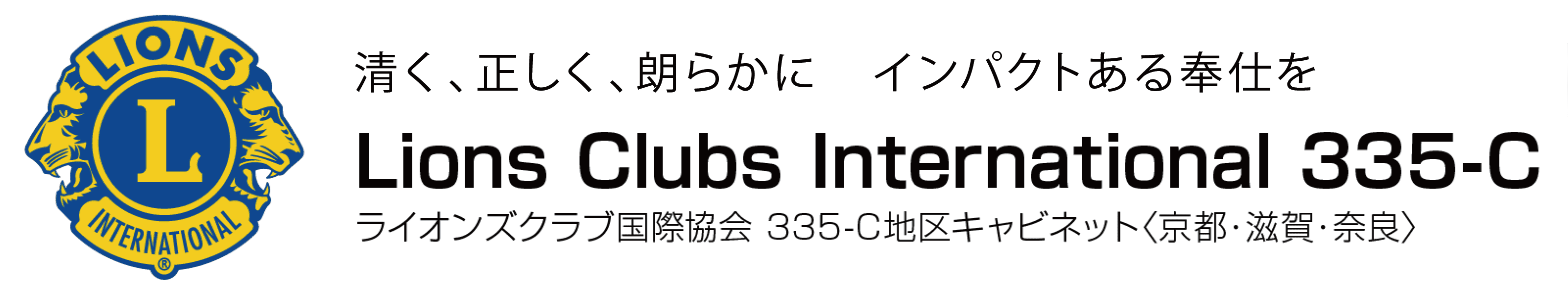 ライオンズクラブ335-C地区