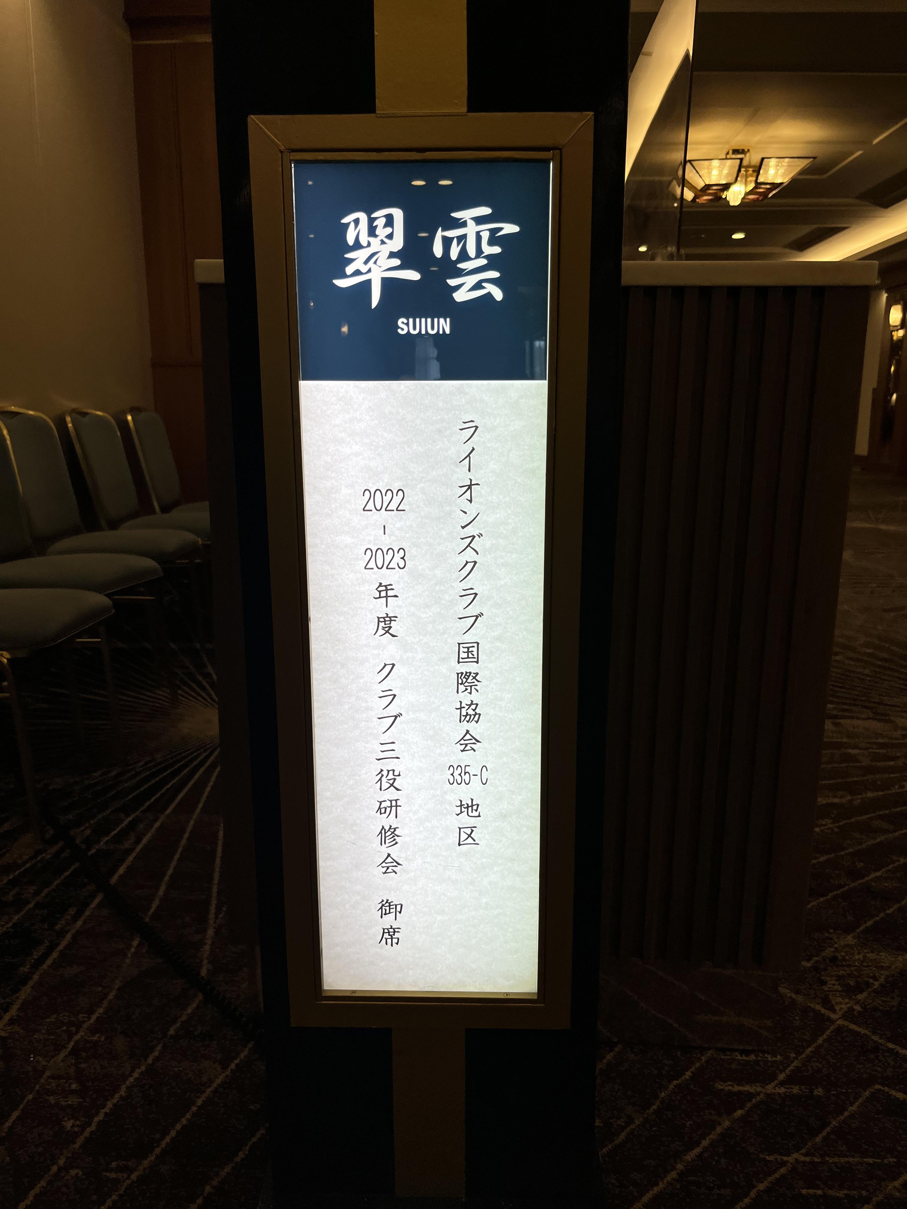 ライオンズクラブ335-C地区 委員会活動