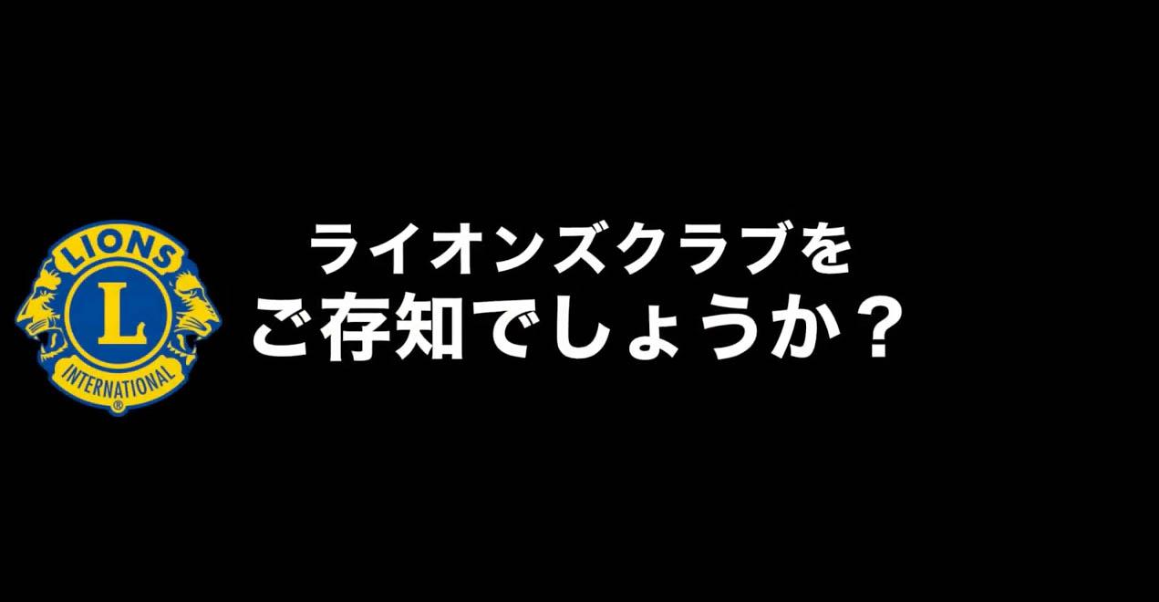 ライオンズクラブ335-C地区 委員会活動